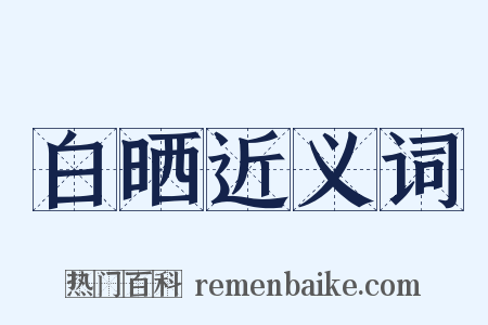 白晒近义词是什么意思的图片